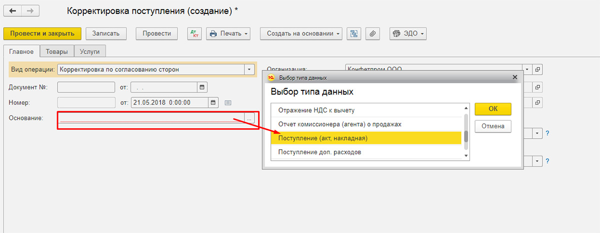 Исправить поступление в закрытом периоде. Корректировка в 1с. Корректировка поступления. Корректировка поступления документ. Документ корректировка поступления в 1с 8.3 Бухгалтерия.