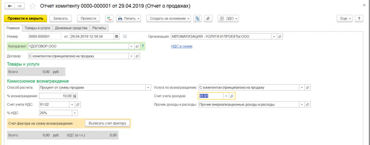 Отчет комитента о закупках. Отчет комитенту в 1с. Отчет комитенту образец. Комиссионное вознаграждение. Отчёт комитенту в 1с 8.3 Бухгалтерия.